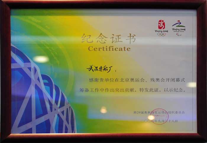 北京奧運(yùn)會(huì)紀(jì)念證書(shū)