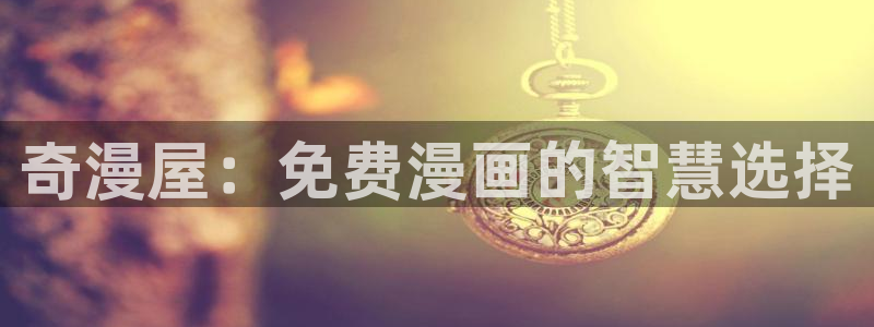 星辰于我包子漫画下拉式免费观看：奇漫屋：免费漫画的智慧选择