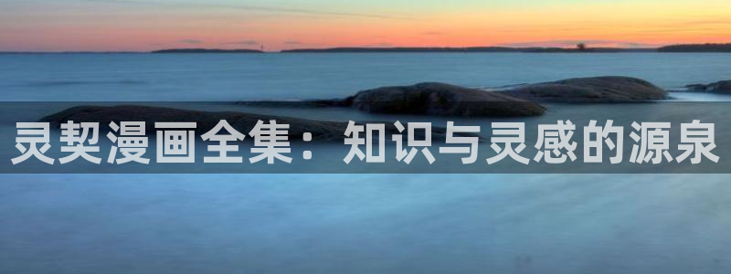 包子漫画漫画入口：灵契漫画全集：知识与灵感的源泉