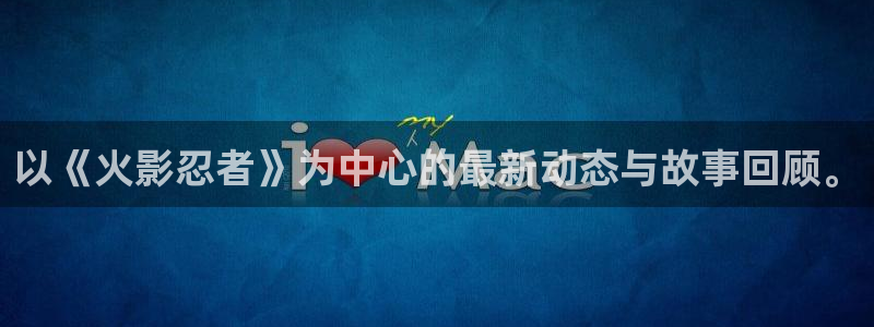 包子漫画解说：以《火影忍者》为中心的最新动态与故事回顾。