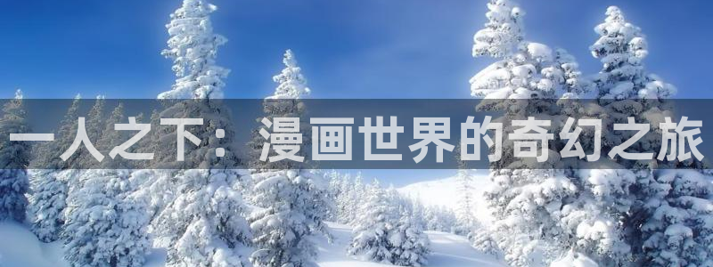 包子漫画官网app：一人之下：漫画世界的奇幻之旅