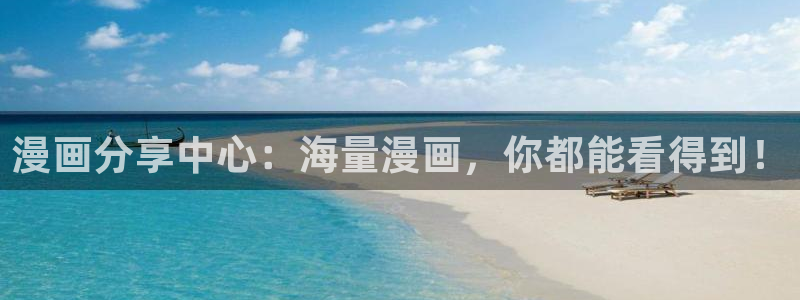 包子漫画官网下载app：漫画分享中心：海量漫画，你都能看得到！