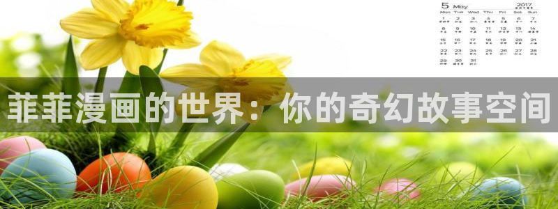 我的徒弟都是大反派包子漫画：菲菲漫画的世界：你的奇幻故事空间