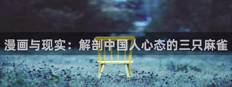 包子漫画最新版下载：漫画与现实：解剖中国人心态的三只麻雀