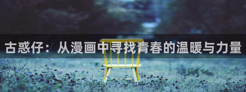 包子漫画在线：古惑仔：从漫画中寻找青春的温暖与力量