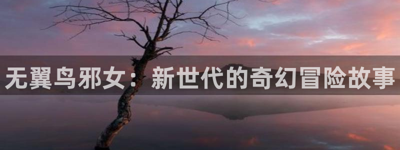 mycomic 包子漫画：无翼鸟邪女：新世代的奇幻冒险故事