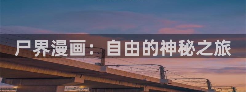 无限魔法师包子漫画全集：尸界漫画：自由的神秘之旅