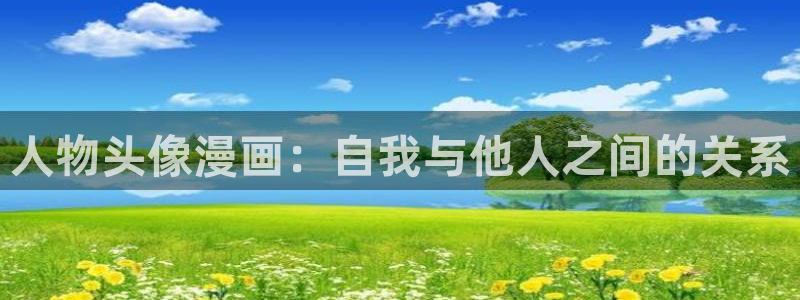 包子漫画分类：人物头像漫画：自我与他人之间的关系