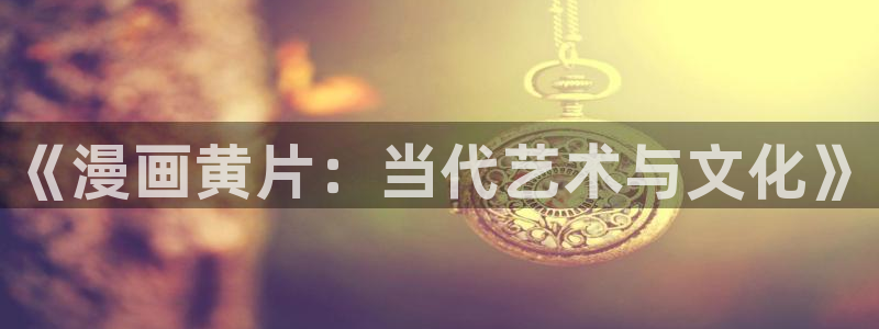 请与我同眠包子漫画：《漫画黄片：当代艺术与文化》
